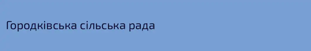 Городківська сільська рада